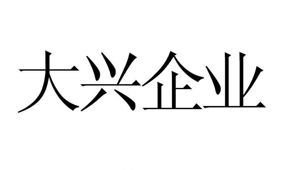 大兴企业