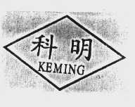 科明