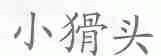 小猾头