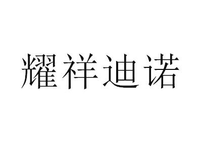 耀祥迪诺