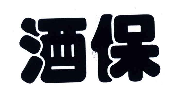 酒保