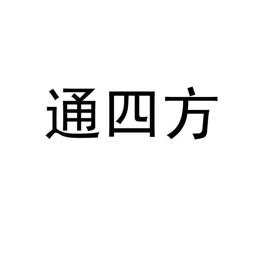 通四方