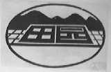 田园