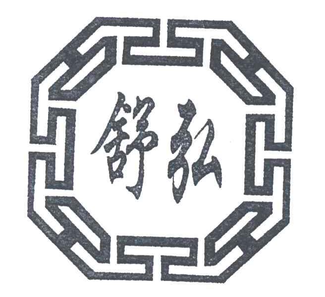 舒弘