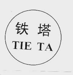铁塔