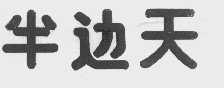 半边天