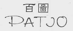 百图   PATIO