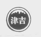 津吉