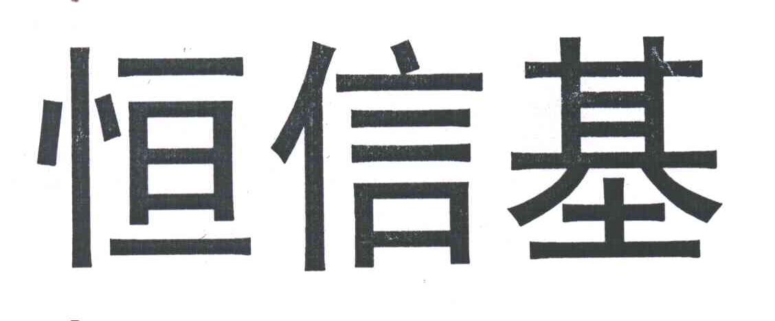 恒信基