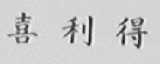 喜利得