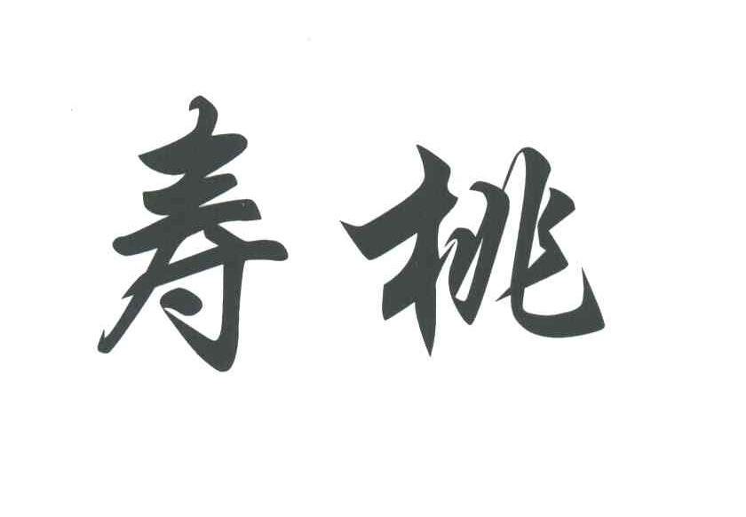 寿桃