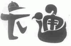 卡通