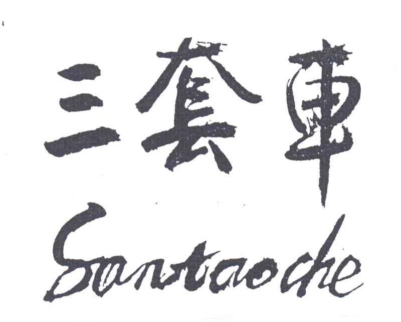 三套车;SAN TAO CHE