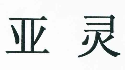 亚灵