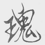 瑰