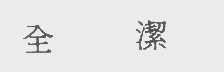 全洁