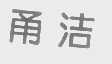 甬洁
