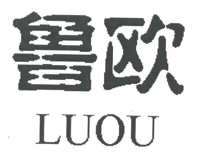 鲁欧