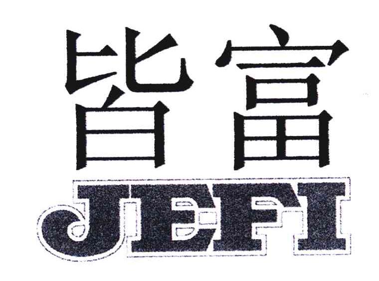 皆富;JEFI