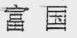 富国