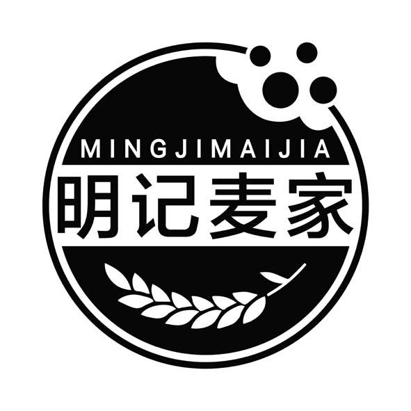 明记麦家