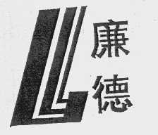 廉德