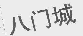 八门城