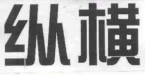纵横