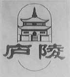 庐陵