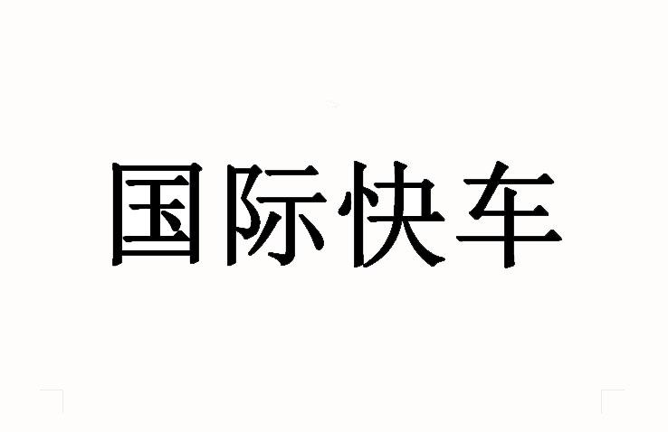 国际快车