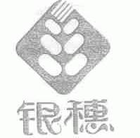 银穗