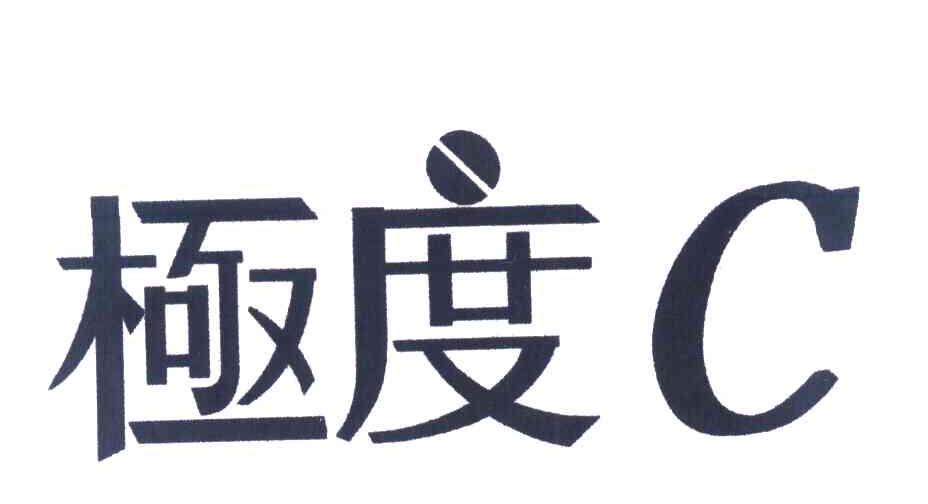 极度 C