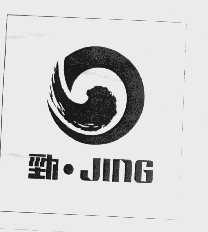 劲