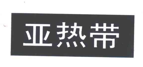 亚热带