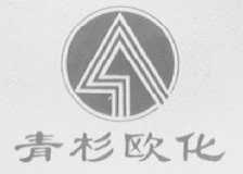 青杉欧化