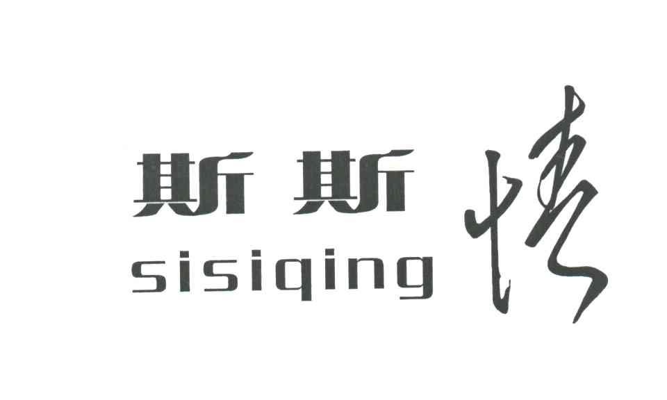 斯斯情
