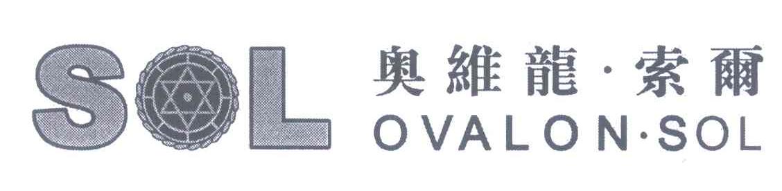 奥维龙&middot;索尔;SOL OVALON&middot;SOL
