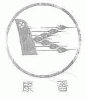 康香