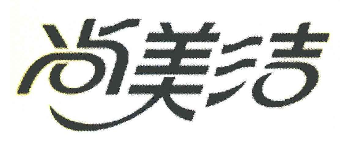 尚美洁