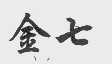 金七
