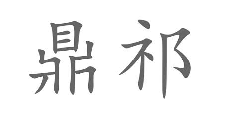 鼎祁