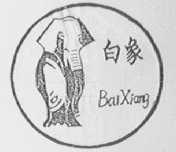 白象