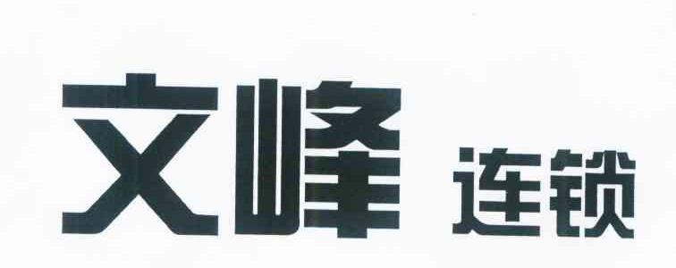 文峰连锁