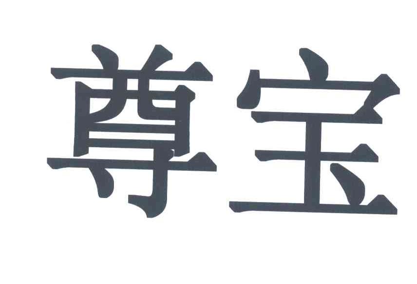 尊宝