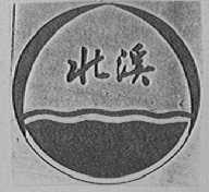 北溪
