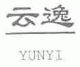 云逸