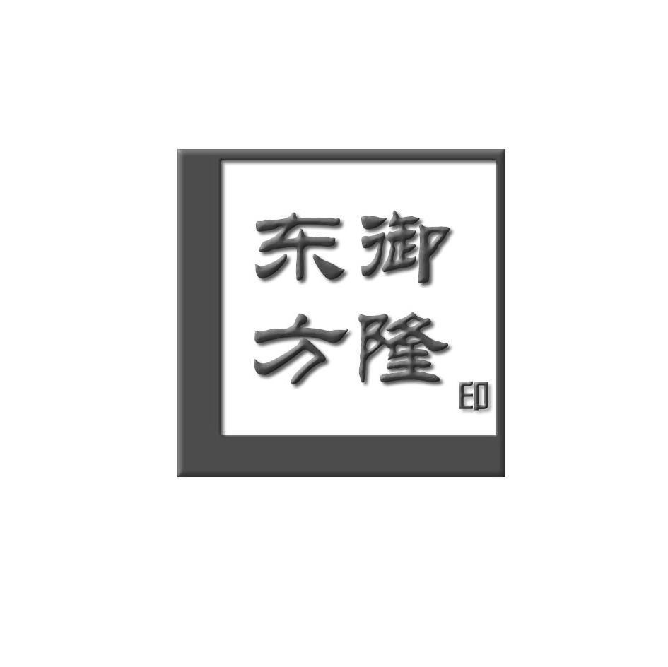 东方御隆印