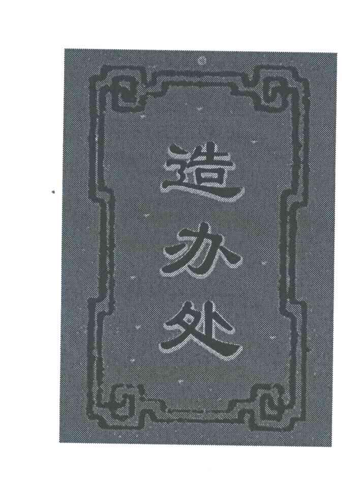 造办处