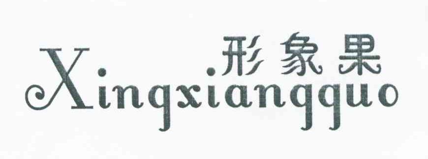 形象果