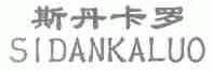 斯丹卡罗
